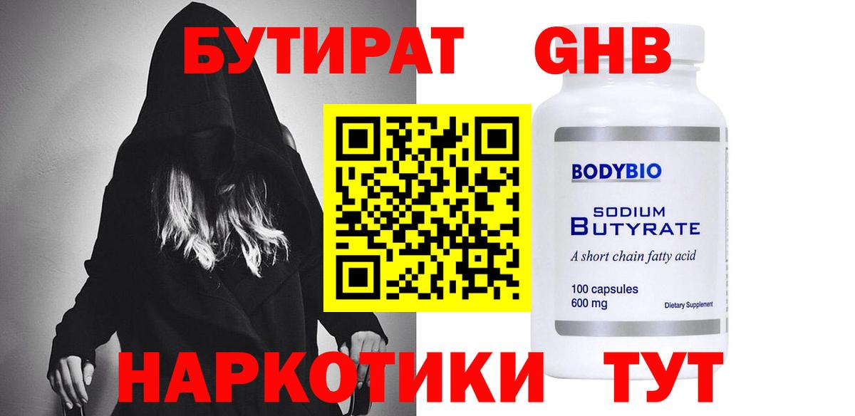 Бутират 1.4BDO  БУТИРАТ  Корсаков  Вход с VPN 