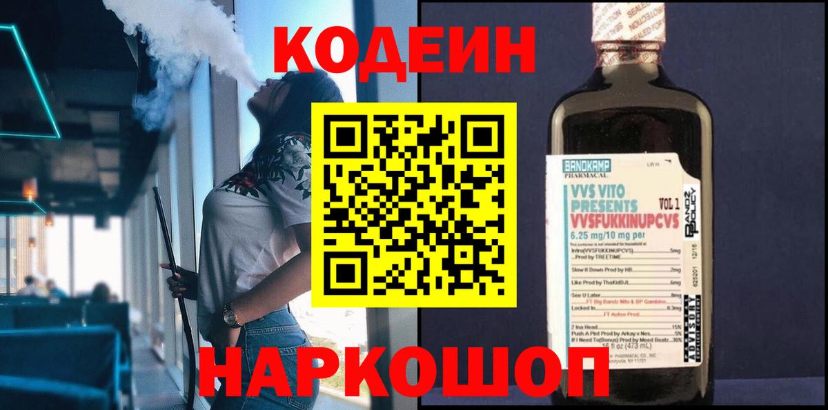 Кодеин напиток Lean (лин)  Вход с VPN  Корсаков 